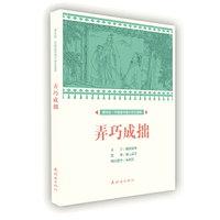 课本绘 中国连环画小学生读库-弄巧成拙