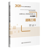 2020公路水运工程试验检测人员应试题解 道路工程