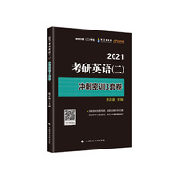 考研英语（二）冲刺密训3套卷