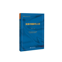 发展中国家与人权