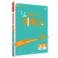 理想树2022版 教材划重点 化学九年级上 HJ沪教版 配秒重点题记