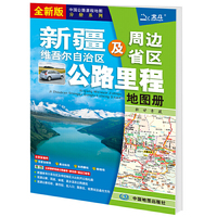 2021年中国公路里程地图分册系列:新疆维吾尔自治区及周边省区公路里程地图册