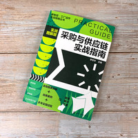新制造·工厂运作实战指南丛书--采购与供应链实战指南（实战图解版）