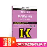 2022法律硕士联考拔高精品习题（法学、非法学）
