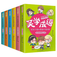 笑学成语-给孩子看的漫画成语故事 全6册
