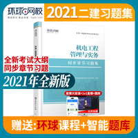 2021二级建造师习题集《机电工程管理与实务》