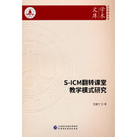 S-ICM翻转课堂教学模式研究