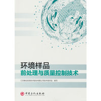 环境样品前处理与质量控制技术
