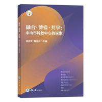 融合·博爱·共享：中山市特教中心的探索
