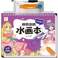 神奇涂鸦水画本·公主百变秀