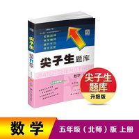 2022秋尖子生题库数学五年级5年级上册（BS）北师大版