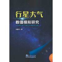 行星大气数值模拟研究