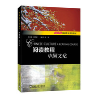 新思路英语专业系列教材:阅读教程:中国文化