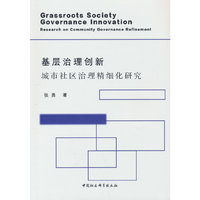 基层治理创新-（城市社区治理精细化研究）