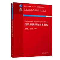 线性系统理论基本教程
