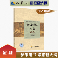 高级经济实务（金融）（第四版）考试参考用书