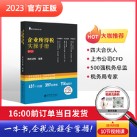 企业所得税实操手册 ——政策、案例、流程、汇缴图表式全解读