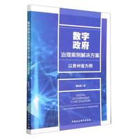数字政府治理案例解决方案-（以贵州省为例）