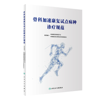 骨科加速康复试点病种诊疗规范