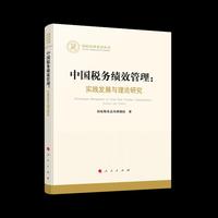 中国税务绩效管理：实践发展与理论研究（国家社科基金丛书—经济）