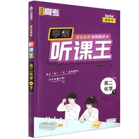 直击高考.学魁听课王.高二化学.LK（下）鲁科版