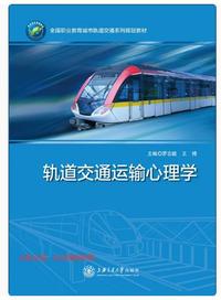 轨道交通运输心理学