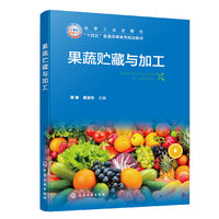 果蔬贮藏与加工（谭飔）