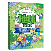 地球转转转·孩子超喜爱的科学日记