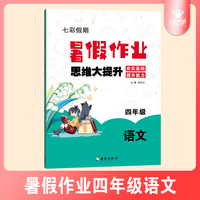 小学语文四年级暑假作业思维大提升夯实基础提升能力七彩假期暑假衔接练习本