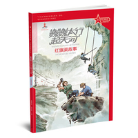 革命精神谱 红色故事书系 巍巍太行起天河：红旗渠故事