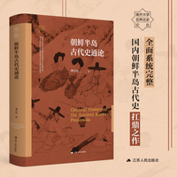 朝鲜半岛古代史通论（南开大学世界古史论丛）