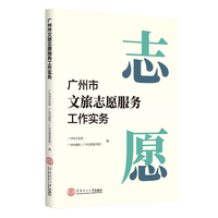 广州市文旅志愿服务工作实务