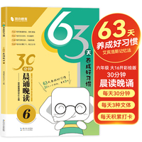 30分钟晨读晚诵 六年级小学生语文晨读美文每日打卡优美句子好词好句好段积累大全 小学核心素养提升同步教材