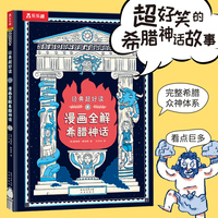 经典超好读 漫画全解希腊神话 爆笑不断 世界文学经典超好读 乐乐趣7岁+科普漫画