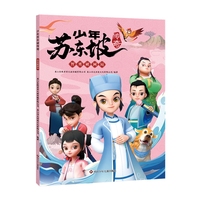 少年苏东坡传奇：智勇破困局