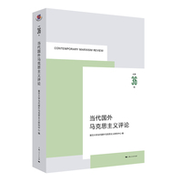 当代国外马克思主义评论（总第36辑）