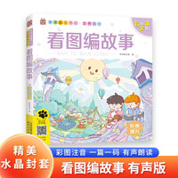 看图编故事 笨笨狼素养教育系列 注音有声版听故事看图说话讲故事早教思维训练幼儿启蒙书