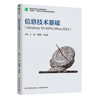 信息技术基础(Windows 10+WPS Office 2024)(高等职业教育公共课精品教材)