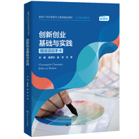 创新创业基础与实践(新编21世纪高等职业教育精品教材·公共基础课系列)