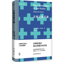 文明及其不满（尤里卡文库；“精神分析之父”弗洛伊德晚年集大成之作，他思想的最后一块拼图）