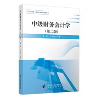 中级财务会计学（第二版）