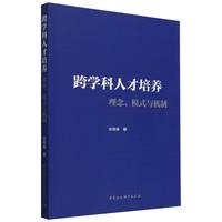 跨学科人才培养：理念、模式与机制