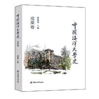 中国海洋大学史·成果卷