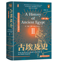 甲骨文丛书·古埃及史（第2卷）：从大金字塔到中王国的衰亡