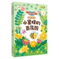 小蜜蜂的百花园