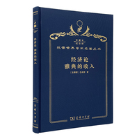 经济论 雅典的收入（120年珍藏本）