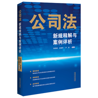 公司法新规释解与案例评析