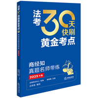 2025年法考 30天快刷黄金考点：商经知真题名师带练