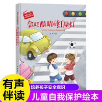 会眨眼睛的红绿灯 伴我成长的安全教育绘本 3-6岁儿童自我保护安全教育意识培养图画书 亲子阅读早教启蒙睡前故事书