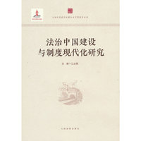 法治中国建设与制度现代化研究